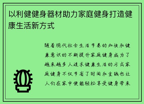 以利健健身器材助力家庭健身打造健康生活新方式