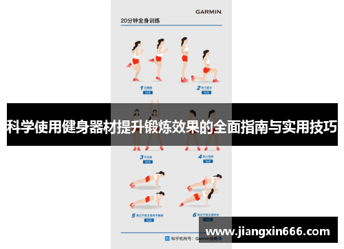 科学使用健身器材提升锻炼效果的全面指南与实用技巧